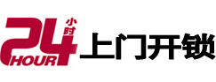 武鸣24小时锁行